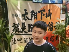 -菌彩云南野生菌火锅(新亚洲店)