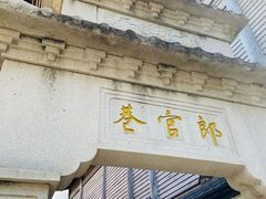 -南后街-郎官巷