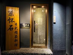门面-京怀石·壬生