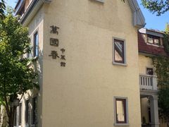 -萬國春·中菜馆(颐和公馆店)