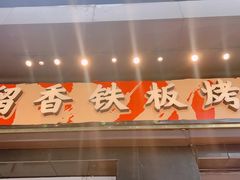 -留香铁板烤肉(解放西路旗舰店)