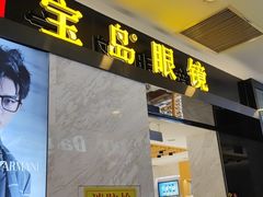 -宝岛眼镜·蔡司·依视路·青少儿近视防控验配中心(太白印象城店)
