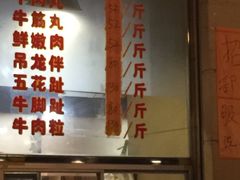 -福合埕牛肉丸(水仙园店)