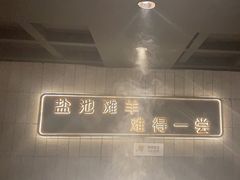 -百草滩羊清水涮羊肉(长城路店)