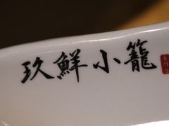 -玖鲜小笼(中山广场店)