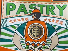 -東更道点心行(文化东路店)