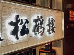 -RIVIERA 松鹤楼(外滩店)