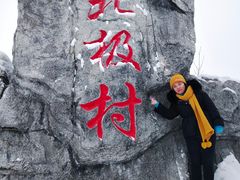 -北极村旅游风景区