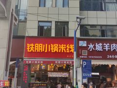 门面-铁朋小锅米线(金星店)