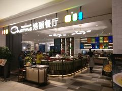 -港丽餐厅(高德置地店)