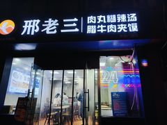 -邢老三肉丸糊辣汤(凤城六路店)