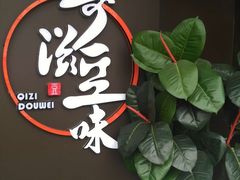 -奇滋豆味(南十四道街店)
