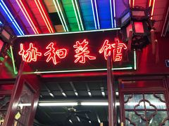 门面-协和菜馆(凤凰街店)