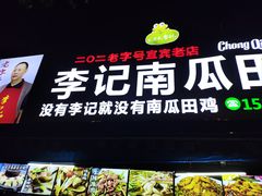 -二0二李记南瓜田鸡老字号(宜宾一店)
