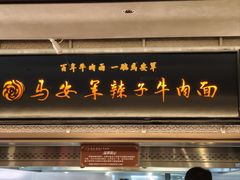 -清真·马安军辣子牛肉面