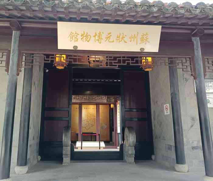 苏州状元博物馆-"【vip有特权】 心心念念喜欢的小博物.