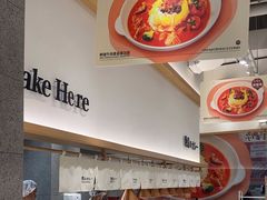 -池奈·咖喱蛋包饭(熙地港店)
