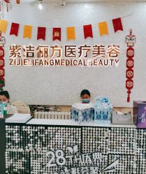 -紫洁俪方（北京）医疗美容