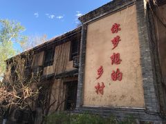 -恋乡太行水镇