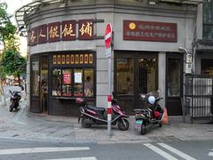 -长人馄饨铺(解放街店)