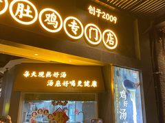 门面-顺德公广东猪肚鸡·煲仔饭(白石洲店)