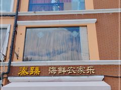 门面-秦臻海鲜农家乐(奉贤店)