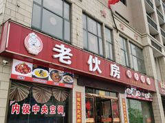 门面-老伙房特色餐厅