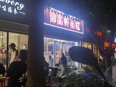 -御品轩(边家村店)
