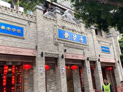 -龙抄手(春熙路总店)