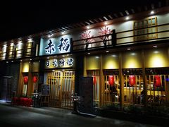 门面-赤稻·日式料理(禅城店)