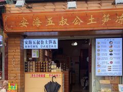 -安海五叔公土笋冻(西街店)