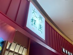 门面-阮大兴糕团(滨江宝龙店)