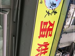 -易老大蛋烘糕(奎星楼总店)