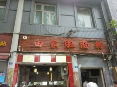 门面-白家肥肠粉(老东城根街店)