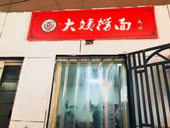 门面-大姨捞面(新安花园店)