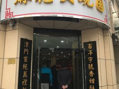 -桂发祥十八街麻花(和平路店)