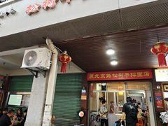 -松树干拌面店