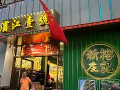 -新榕记滨江壹號