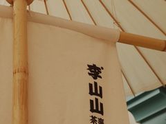 -李山山茶事(景枫店)