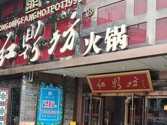 -红鼎坊·老成都火锅(新南门店)