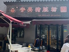 -守英猪脏粉(仓桥街店)