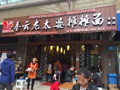 -秦云老太婆摊摊面(全国总店)