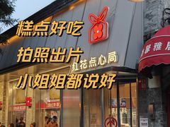 -红花点心局(护国寺店)
