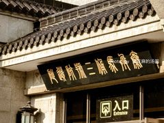 -秦始皇帝陵博物院(兵马俑)