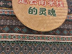 -云阿蛮云南生烫牛肉米线(奉贤路店)