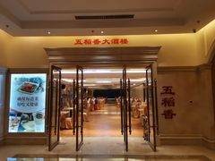 门面-锦粤宫·精致粤菜(深圳北站店)