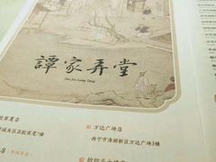 菜单-谭家弄堂(兰州中心店)