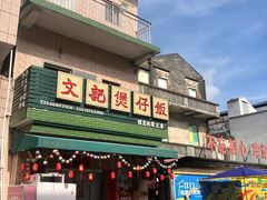 -文记煲仔饭