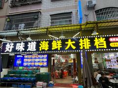 -好味道海鲜大排档·老字号(巽寮湾海鲜市场店)