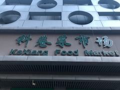 门面-科巷菜场